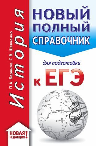 ЕГЭ. История. Новый полный справочник для подготовки к ЕГЭ - купить с ...