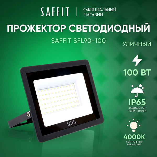 Прожектор светодиодный уличный 100 Вт / 4000К IP65 100W / Saffit SFL90 ...