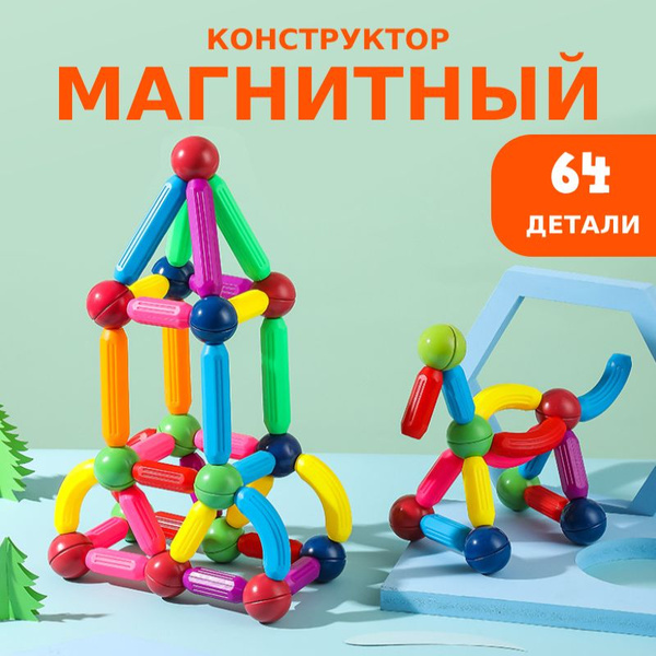 Магнитный конструктор 64 детали 3d для мальчиков, малышей, девочек ...