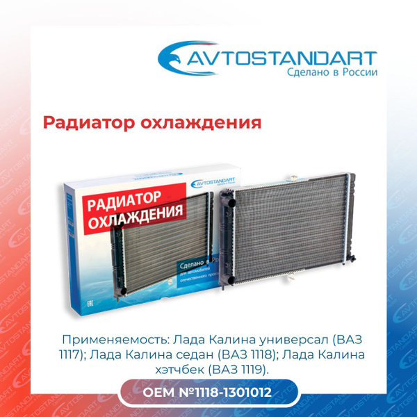 Радиатор охлаждения Лада Калина/ВАЗ 2117-19/AVTOSTANDART - AVTOSTANDART ...