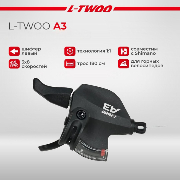 Шифтер левый, 3 скорости, L-TWOO A3 - купить с доставкой по выгодным ...