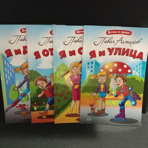 Павел Астахов детям о праве 4 книги - купить с доставкой по выгодным ...
