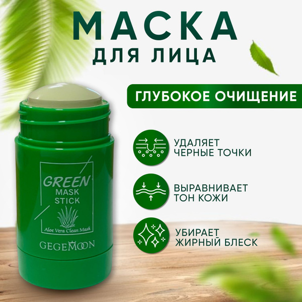 Маска для лица глиняная в стике / зеленый чай - купить с доставкой по ...