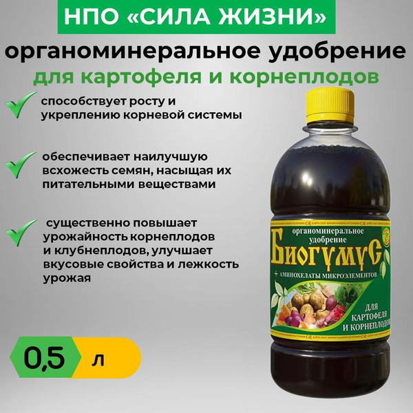 Характеристики Биогумус для картофеля и корнеплодов Сила Жизни, 0,5 л ...