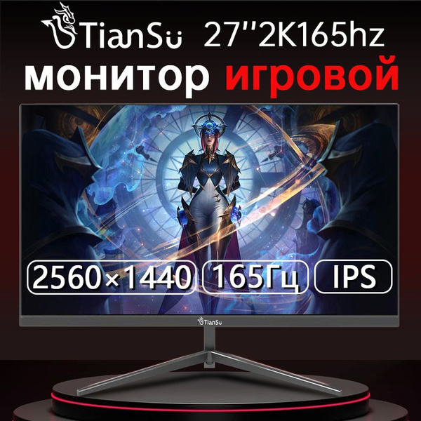 Характеристики ETianSu 27" Монитор игровой 2к 165гц 27 дюймов мониторы ...