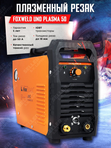 Плазморез FoxWeld, Защита от перегрузок, Инверторный, Манометр ...