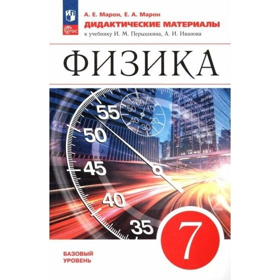 Дидактические материалы Просвещение Физика. 7 класс. К ФП 22-27. 2024 ...