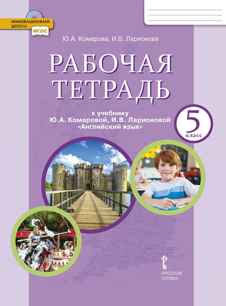 Рабочая тетрадь к учебнику Ю.А. Комаровой, И.В. Ларионовой Английский ...