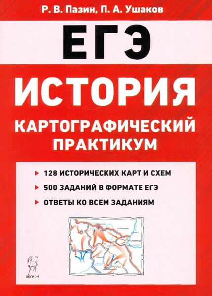 Тетрадь-тренажер Легион История. 10-11 классы. ЕГЭ. Картографический ...