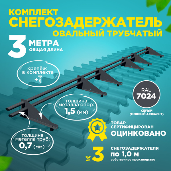 Снегозадержатель овальный оцинкованный трубчатый кровельный ...