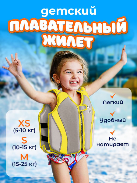 Жилет для плавания детский купить по выгодной цене в интернет-магазине ...