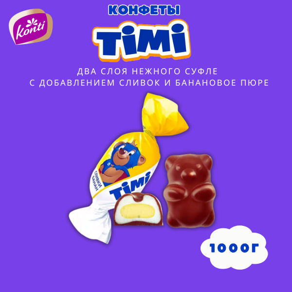 Конфеты ТИМИ суфле в шоколаде Сливки-Банан 1000г - купить с доставкой ...