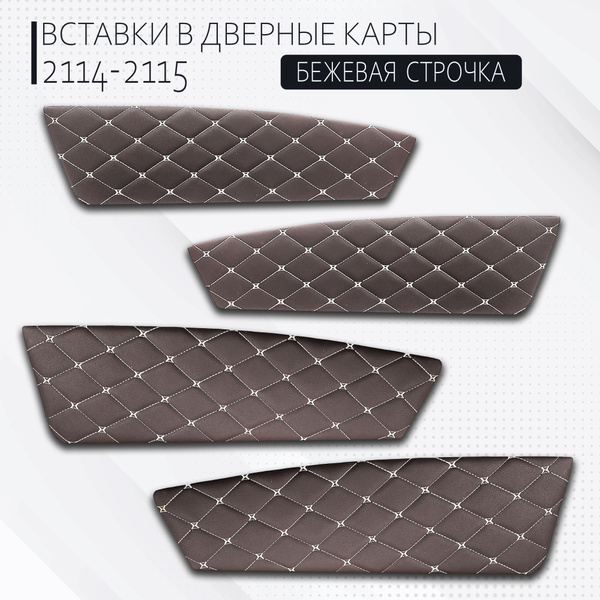 Обшивка дверей (комплект) на ВАЗ 2114, 2115 (Европанель) шоколадные ...