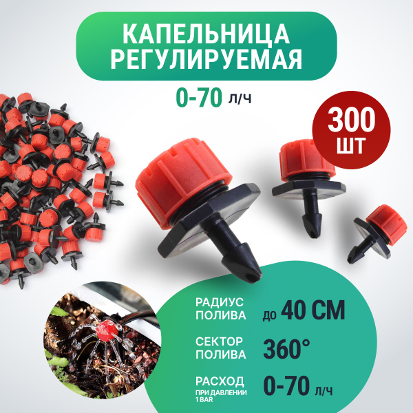 Капельница регулируемая, капельный полив для теплицы, система для сада ...