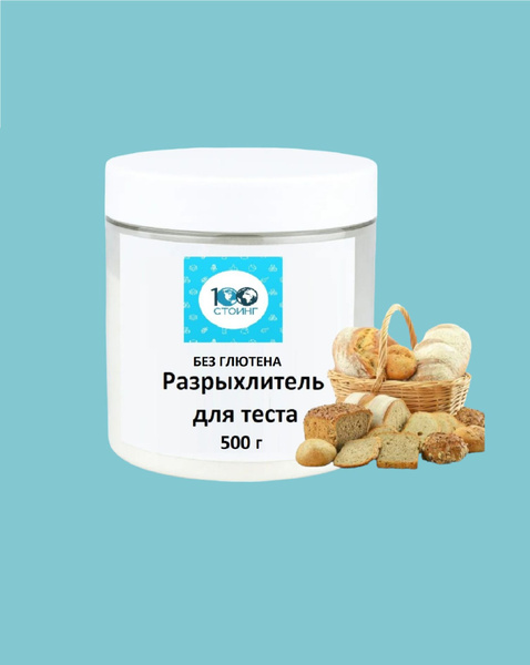 Пекарский порошок разрыхлитель для теста Good Baker без глютена 500 гр ...