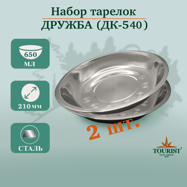 Тарелка миска походная туристическая - набор 2 шт. ДРУЖБА ДК 540, объем ...