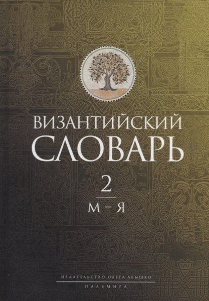 Византийский словарь: В 2-х томах. Том 2: М-Я - купить с доставкой по ...