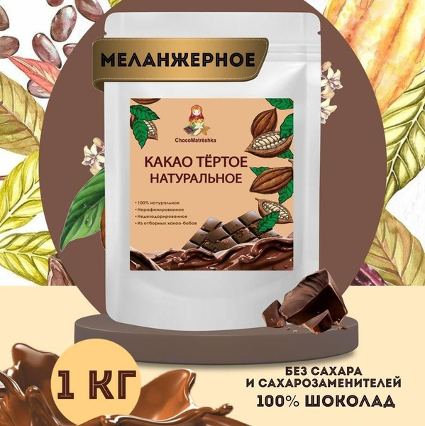 Какао тертое натуральное 1 кг купить на OZON по низкой цене (1346646934)