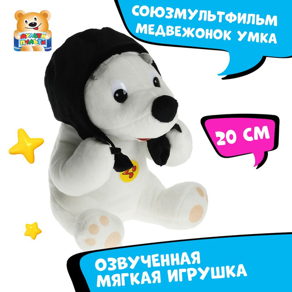 Мягкая игрушка музыкальная Союзмультфильм Медвежонок Умка Мульти-Пульти ...
