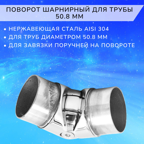 Поворот шарнирный для трубы 50,8 мм Арма-Перила - купить с доставкой по ...