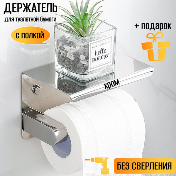 Держатель для туалетной бумаги без сверления с полочкой самоклеющийся ...