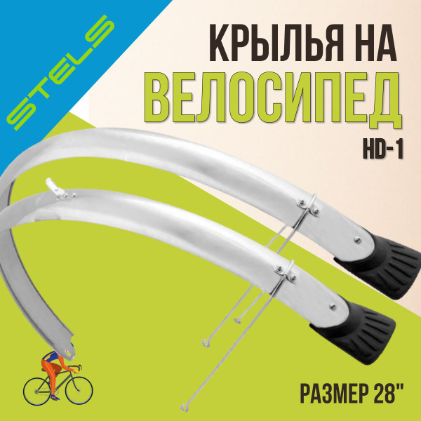 Комплект крыльев на велосипед STELS 28" HD-1 хром - купить с доставкой ...