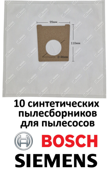 BS02 мешки для пылесоса BOSCH БОШ, SIEMENS СИМЕНС (синтетические мешки ...