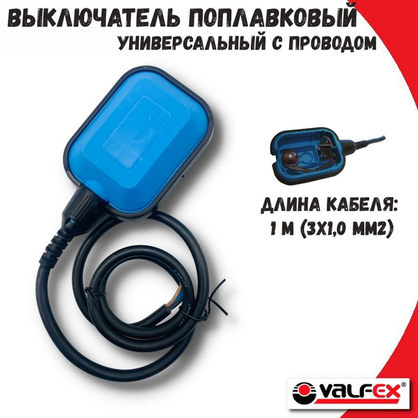 Выключатель поплавковый универсальный с проводом 3х1,0мм2 L-1 метр ...