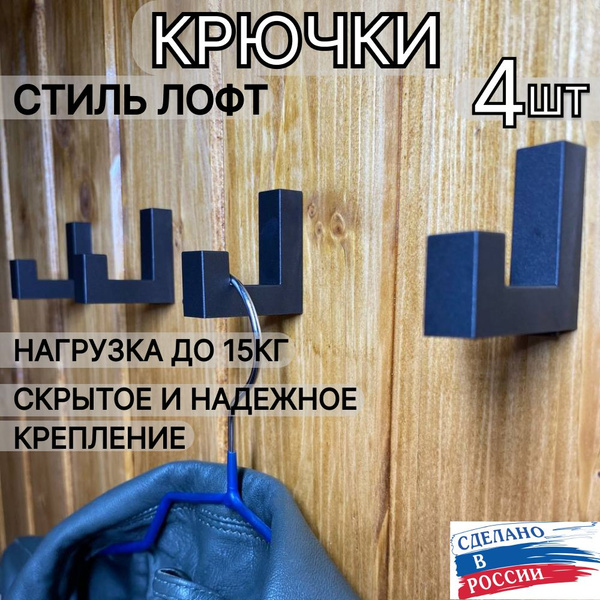 Крючок для одежды крючки лофт черные, ABS пластик - купить по выгодной ...