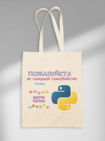 Шоппер Лучше Выучи Питон Python - купить с доставкой по выгодным ценам ...