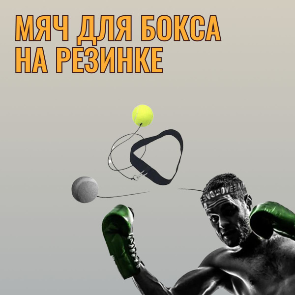 FIGHT BALL (файтбол) / Мяч для бокса и отработки ударов, мяч на резинке ...