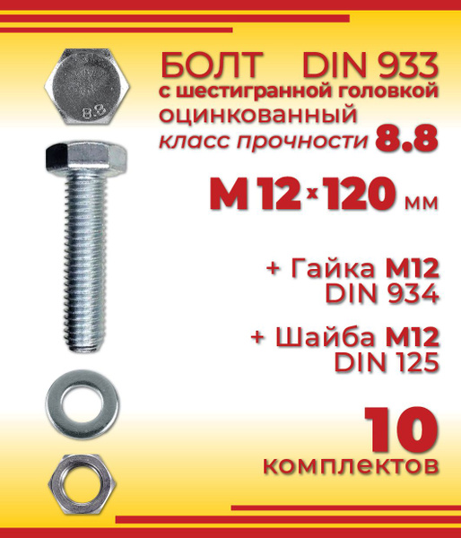 Болт М12 х 120 мм с шестигранной головкой + Гайка + Шайба, 10 шт купить ...