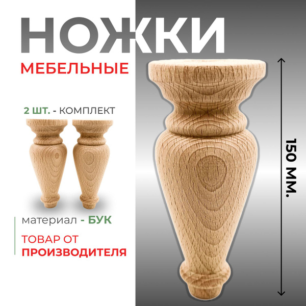 Ножки для мебели деревянные бук 150 мм. / Ножки мебельные универсальные ...
