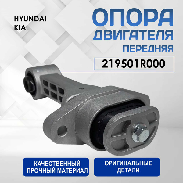 Опора (Подушка) двигателя передняя OEM 219501R000 Киа Рио 2012-2017 ...