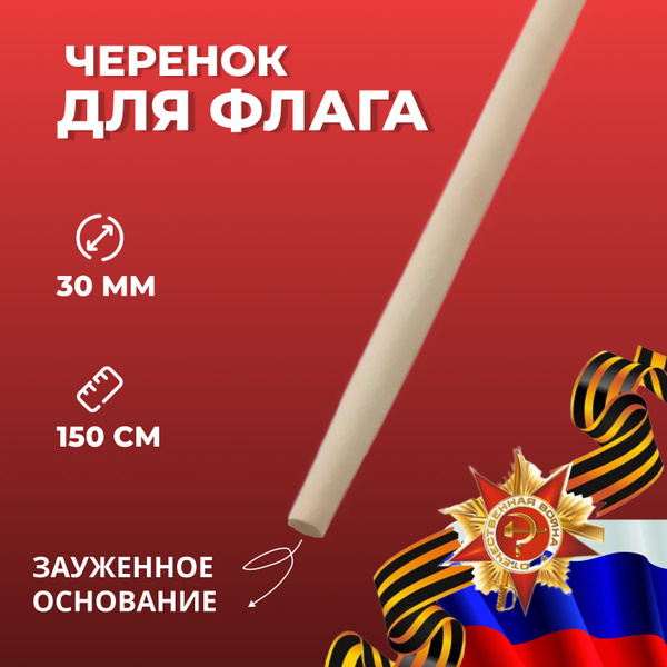 Черенок для флага, древко, флагшток диаметр 30 мм, длина 1500 мм ...