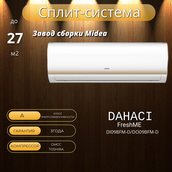 Сплит-система Dahaci FreshME DI09BFM-D/DO09BFM-D - купить по доступным ...