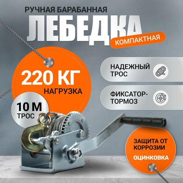 Лебедка ручная 220кг 10м барабанная тросовая Shtapler FD-500 - купить с ...