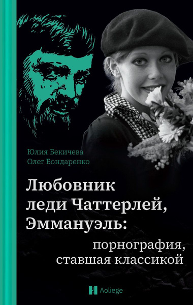 Любовник леди Чаттерлей, Эммануэль: порнография, ставшая классикой ...