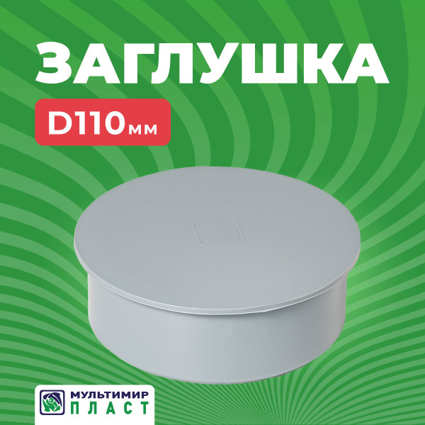 Заглушка канализационная 110 мм, внутренняя, для трубы ПП ...