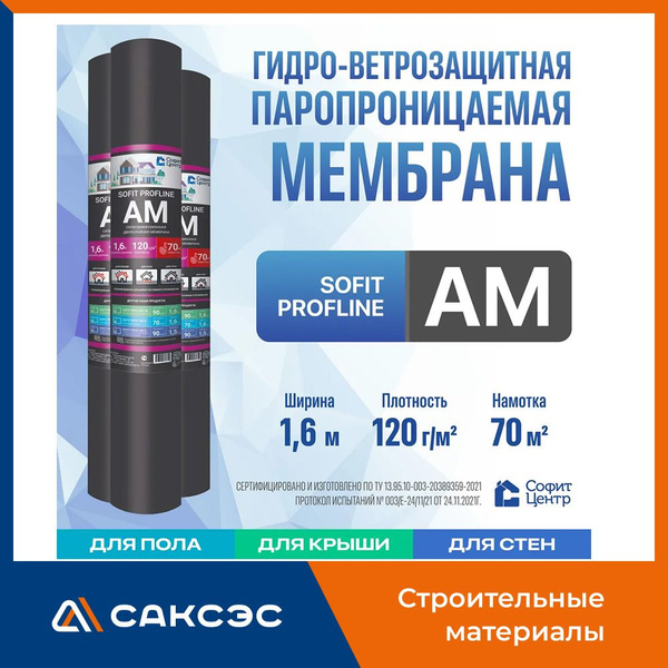 Супердиффузионная мембрана SOFIT PROFLINE AM, 70м2 / Гидро ...