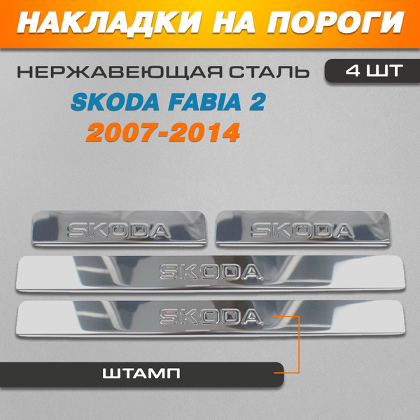 Накладки на пороги Шкода Фабия 2 / Skoda Fabia 2 (2007-2014) надпись ...