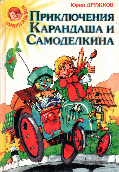 Приключения карандаша и самоделкина краткое содержание