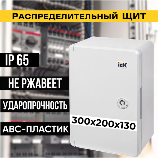 Щит электрический IEK ЩМП 300x200х130 IP65 ударопрочный пластик ИЭК ...