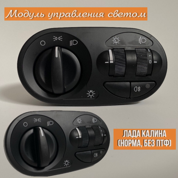 Характеристики Модуль управления светом Лада Калина ( норма, без ПТФ ...