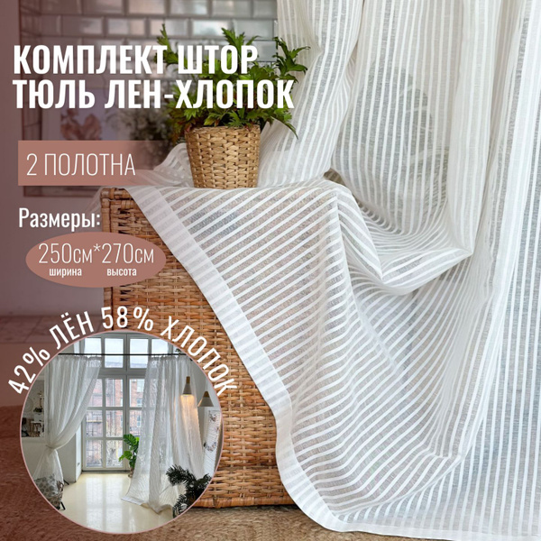 Комплект штор Linen Elegance Льняная вуаль_2 шторы , 270х250см, Полоска ...