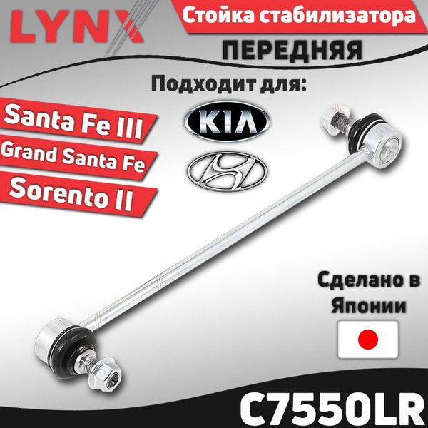 Стойка стабилизатора передняя Hyundai Santa Fe III 12-, Grand Santa Fe ...