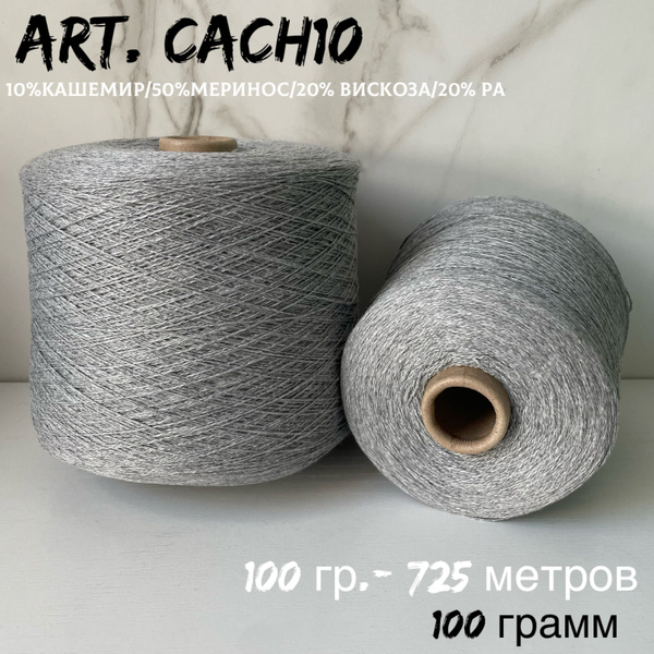 Итальянская бобинная пряжа с кашемиром art. CACH10 меринос/кашемир, 193 ...
