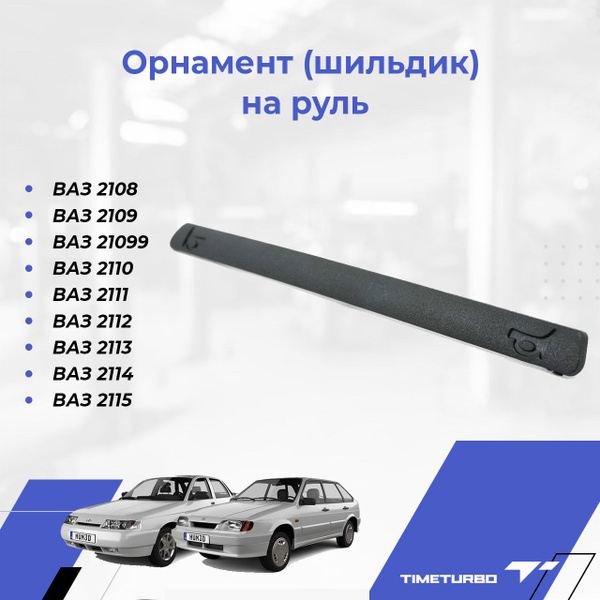 Орнамент (шильдик) на руль для ВАЗ 2108, 2109, 2110, 2111, 2112, 2113 ...