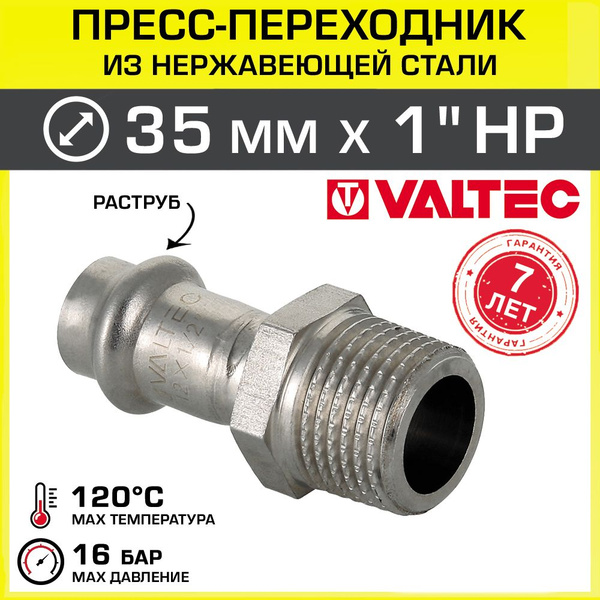 Переходная муфта НЕРЖ 35 мм х 1" НР VALTEC / Пресс-фитинг, соединение ...