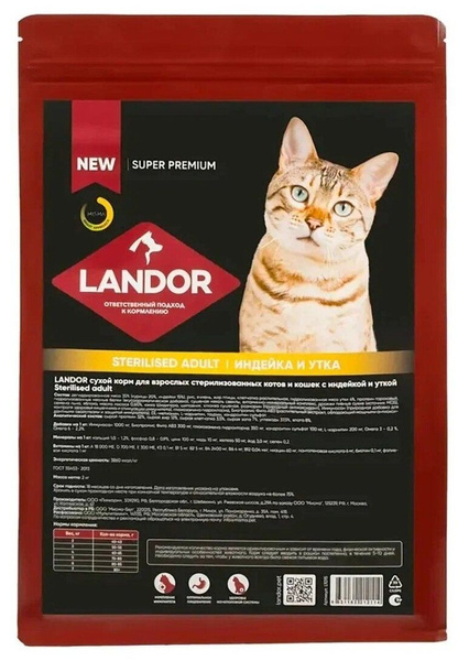Cухой корм LANDOR STERILISED для стерилизованных котов и кошек с ...